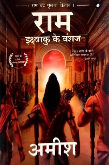 Ram (Scion of Ikshvaku) by Amish Tripathi (Hindi) (Paperback).