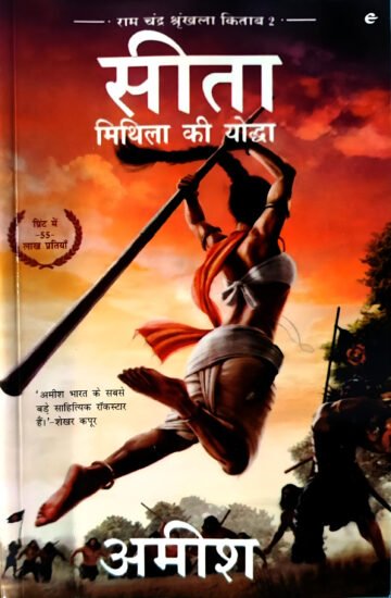 Sita (Mithila Ki Yoddha) by Amish Tripathi (Hindi) (Paperback).