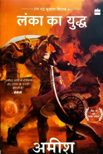 War Of Lanka by Amish Tripathi (Hindi) (Paperback).