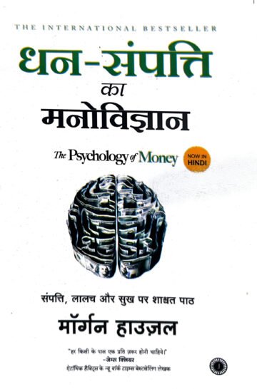 The Psychology Of Money by Morgan Housel (Hindi Edition) (Paperback).