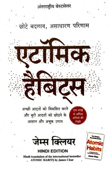 Atomic Habits by James Clear (Hindi) (Paperback).