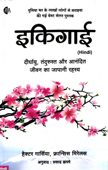 Ikigai by Hector Gargia And Francesc Miralles (Hindi) (Paperback).