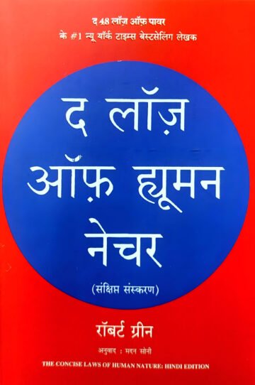The Laws Of Human Nature by Robert Greene (Hindi) (Paperback).