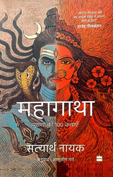 Mahagatha (100 Tales From The Puranas) by Satyarth Nayak (Hindi) (Paperback).