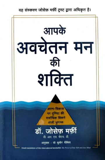 The Power Of Your Subconscious Mind by Joseph Murphy (Hindi) (Paperback).