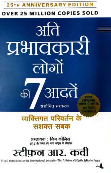 The 7 Habits of Highly Effective People by Stephen Covey (Hindi) (Paperback).