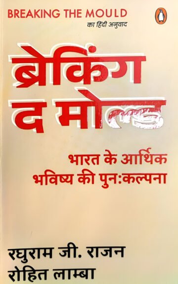 Breaking The Mould by Raghuram Rajan (Hindi) (Hardcover).
