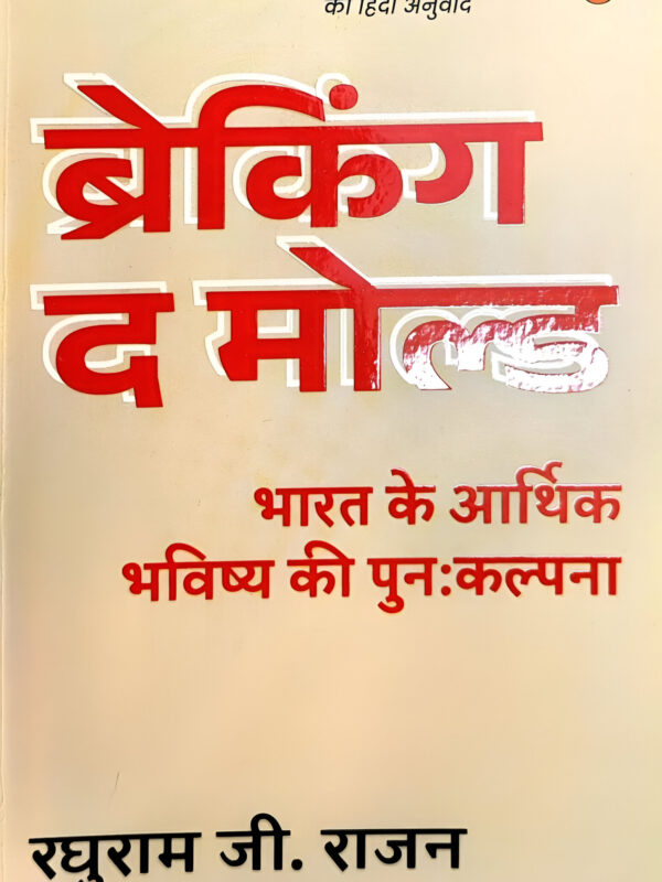 Breaking The Mould by Raghuram Rajan (Hindi) (Hardcover).