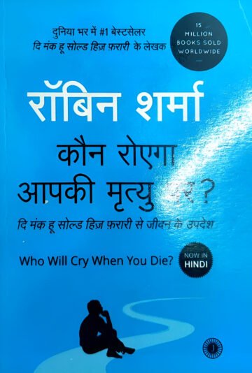 Who Will Cry When you Die? (Life Lessons from the Monk Who Sold His Ferrari) by Robin Sharma (Hindi) (Paperback).