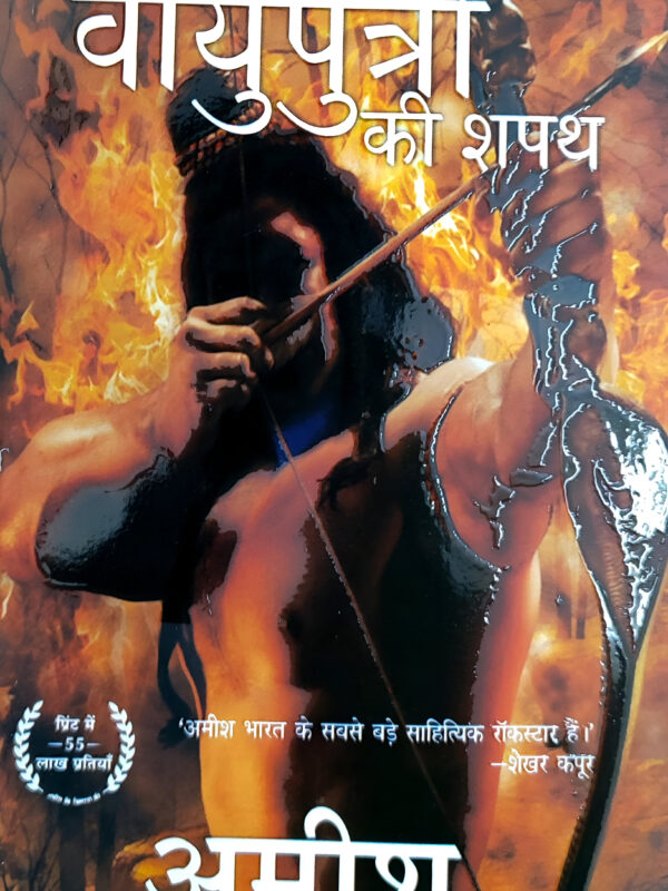 The Oath of the Vayuputras by Amish Tripathi (Hindi) (Paperback).